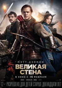 Постер «Великая стена» (2016)