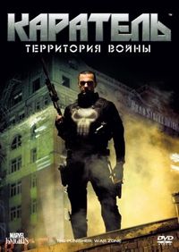 Постер «Каратель: Территория войны» (2008)