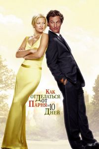 Постер «Как отделаться от парня за 10 дней» (2003)