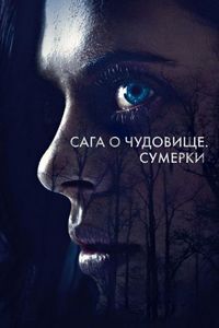 Постер «Сага о чудовище. Сумерки» (2018)