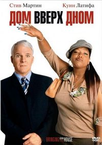 Постер «Дом вверх дном» (2003)
