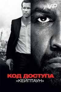 Постер «Код доступа «Кейптаун»» (2012)