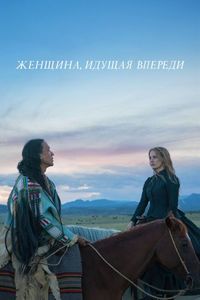 Постер «Женщина, идущая впереди» (2017)
