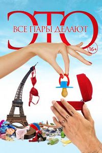 Постер «Все пары делают это» (2017)