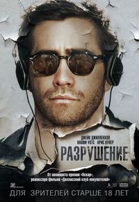 Постер «Разрушение» (2015)