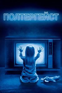 Постер «Полтергейст» (1982)