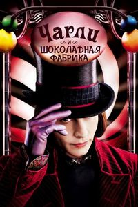 Постер: Чарли и шоколадная фабрика (2005)