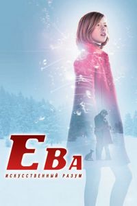 Постер «Ева: Искусственный разум» (2011)
