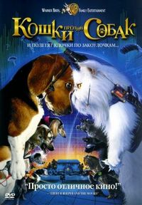 Постер «Кошки против собак» (2001)