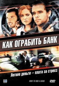 Постер «Как ограбить банк» (2007)
