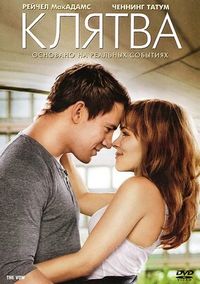 Постер: Клятва (2012)