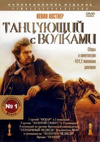 Постер «Танцующий с волками» (1990)