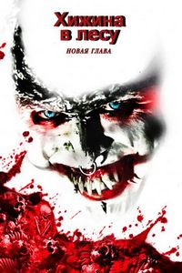 Постер «Хижина в лесу: Новая глава» (2017)