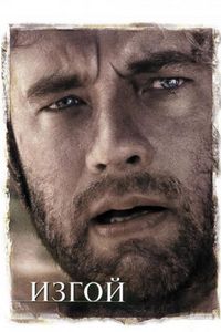 Постер «Изгой» (2000)