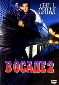 Постер «В осаде 2: Темная территория» (1995)