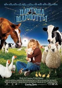 Постер «Паутина Шарлотты» (2006)