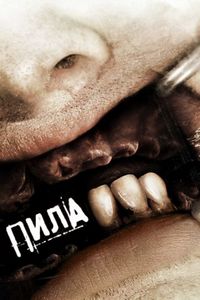 Постер «Пила 3» (2006)