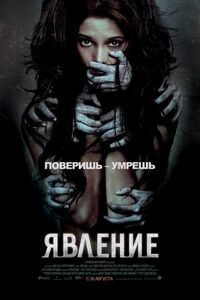 Постер «Явление» (2011)
