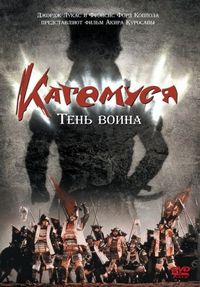 Постер «Кагемуся: Тень воина» (1980)