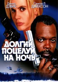 Постер «Долгий поцелуй на ночь» (1996)