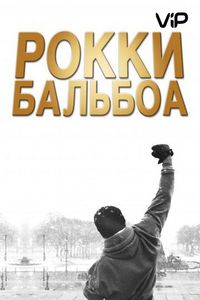 Постер «Рокки Бальбоа» (2006)