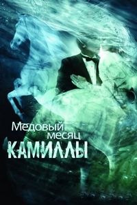 Постер «Медовый месяц Камиллы» (2007)