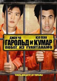 Постер «Гарольд и Кумар: Побег из Гуантанамо» (2008)