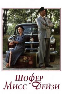 Постер «Шофер мисс Дэйзи» (1989)