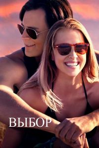 Постер «Выбор» (2015)