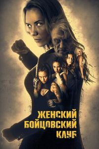 Постер «Женский бойцовский клуб» (2017)