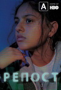 Постер «Репост» (2019)