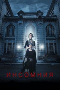 Постер «Инсомния» (2018)