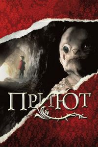 Постер «Приют» (2007)