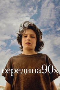 Постер «Середина 90-х» (2018)