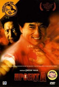 Постер «Проект А» (1983)