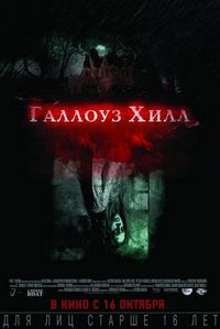 Постер «Галлоуз Хилл» (2013)