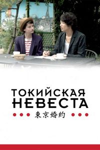 Постер «Токийская невеста» (2014)