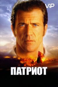 Постер «Патриот» (2000)