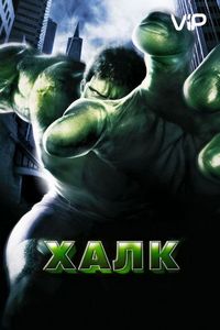 Постер «Халк» (2003)