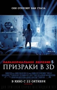 Постер «Паранормальное явление 5: Призраки в 3D» (2015)