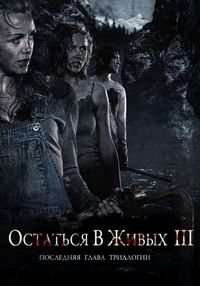 Постер «Остаться в живых 3» (2010)