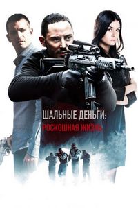 Постер «Шальные деньги: Роскошная жизнь» (2013)