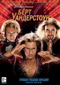 Постер «Невероятный Бёрт Уандерстоун» (2013)