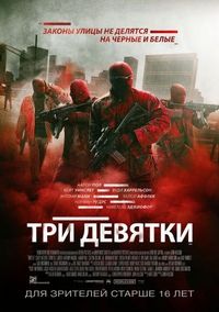Постер «Три девятки» (2015)