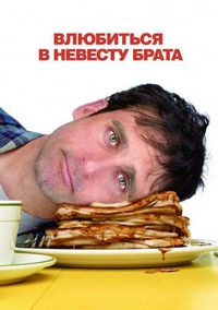 Постер «Влюбиться в невесту брата» (2007)