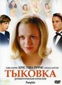 Постер «Тыковка» (2002)