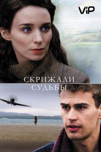 Постер «Скрижали судьбы» (2016)