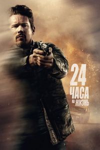 Постер «24 часа на жизнь» (2017)