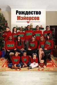 Постер «Рождество Мэйерсов» (2016)
