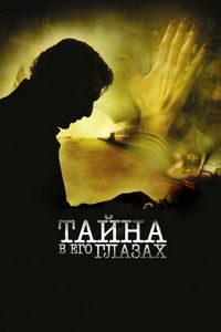 Постер «Тайна в его глазах» (2009)